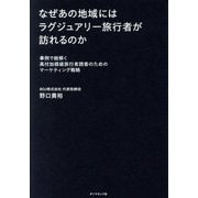 なぜあの地域にはラグジュアリー旅行者が訪れるのか―事例で紐解く高付加価値旅行者誘客のためのマーケティング戦略 [単行本]