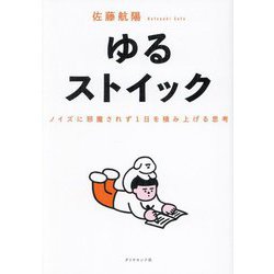 ゆるストイック―ノイズに邪魔されず1日を積み上げる思考 [単行本]