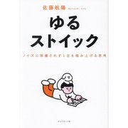 ゆるストイック―ノイズに邪魔されず1日を積み上げる思考 [単行本]
