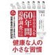 10000人を60年間追跡調査してわかった健康な人の小さな習慣 [単行本]