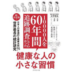 10000人を60年間追跡調査してわかった健康な人の小さな習慣 [単行本]