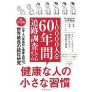 10000人を60年間追跡調査してわかった健康な人の小さな習慣 [単行本]