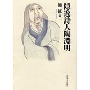 隠逸詩人陶淵明(楡文叢書) [単行本]