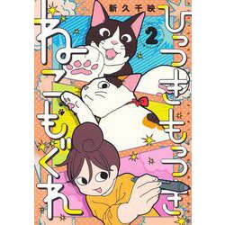 ひっつきもっつき ねこもぐれ 2(集英社ホームコミックス) [コミック]