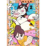 ひっつきもっつき ねこもぐれ 2(集英社ホームコミックス) [コミック]