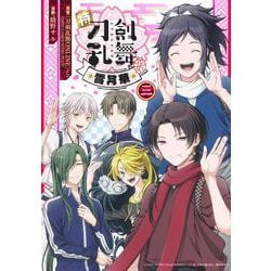 特『刀剣乱舞-花丸-』～雪月華～ 3(集英社ホームコミックス) [コミック]