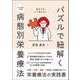 パズルで紐解く病態別栄養療法 [単行本]