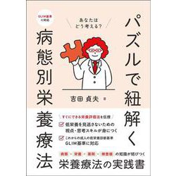 パズルで紐解く病態別栄養療法 [単行本]