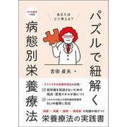 パズルで紐解く病態別栄養療法 [単行本]