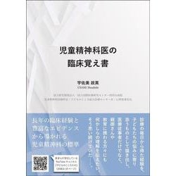 児童精神科医の臨床覚え書 [単行本]