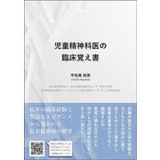 児童精神科医の臨床覚え書 [単行本]