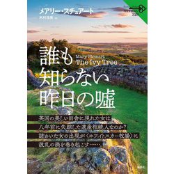 誰も知らない昨日の噓（論創海外ミステリ） [単行本]