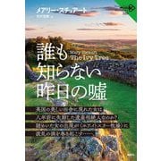 誰も知らない昨日の噓（論創海外ミステリ） [単行本]