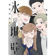 氷の城壁 14(ジャンプコミックス) [コミック]