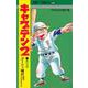 キャプテン2 14(ジャンプコミックス) [コミック]