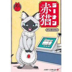 ラーメン赤猫 10(ジャンプコミックス) [コミック]