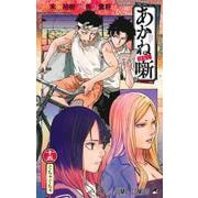 あかね噺 15(ジャンプコミックス) [コミック]