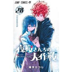 夜桜さんちの大作戦 28(ジャンプコミックス) [コミック]