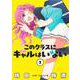 このクラスにギャルはいない 1(ジャンプコミックス) [コミック]