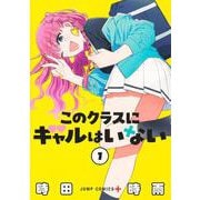 このクラスにギャルはいない 1(ジャンプコミックス) [コミック]