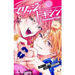 マリッジトキシン 12(ジャンプコミックス) [コミック]
