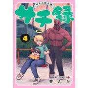 サチ録～サチの黙示録～ 4(ジャンプコミックス) [コミック]