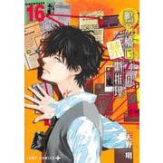 鴨乃橋ロンの禁断推理 16(ジャンプコミックス) [コミック]