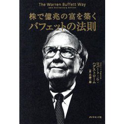 株で億兆の富を築くバフェットの法則 [単行本]