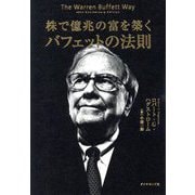 株で億兆の富を築くバフェットの法則 [単行本]