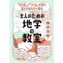 大人のための地学の教室―「地震」と「火山」の国に暮らすあなたに贈る [単行本]