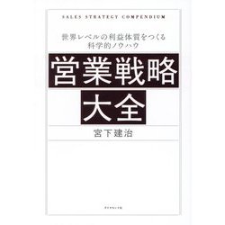 営業戦略大全―世界レベルの利益体質をつくる科学的ノウハウ [単行本]