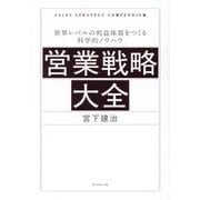 営業戦略大全―世界レベルの利益体質をつくる科学的ノウハウ [単行本]