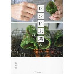 レシピ未満のおいしい食べ方 [単行本]