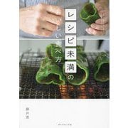 レシピ未満のおいしい食べ方 [単行本]