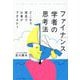 ファイナンス学者の思考法―どこまで理屈で仕事ができるか? [単行本]