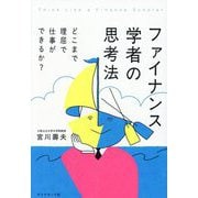 ファイナンス学者の思考法―どこまで理屈で仕事ができるか? [単行本]
