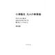 小澤隆生 凡人の事業論―天才じゃない僕らが成功するためにやるべき驚くほどシンプルなこと [単行本]