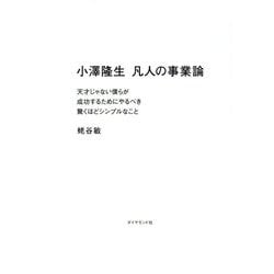 小澤隆生 凡人の事業論―天才じゃない僕らが成功するためにやるべき驚くほどシンプルなこと [単行本]