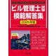 ビル管理士試験模範解答集〈2025年版〉―建築物環境衛生管理技術者 [単行本]