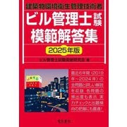 ビル管理士試験模範解答集〈2025年版〉―建築物環境衛生管理技術者 [単行本]