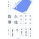 なぜかきらわれない生徒指導 [単行本]