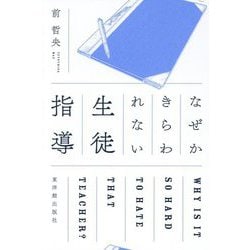 なぜかきらわれない生徒指導 [単行本]