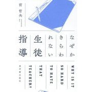 なぜかきらわれない生徒指導 [単行本]