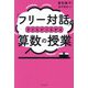 「フリー対話」で子どもがつながる算数の授業 [単行本]