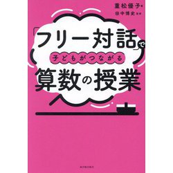 「フリー対話」で子どもがつながる算数の授業 [単行本]
