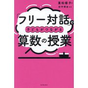 「フリー対話」で子どもがつながる算数の授業 [単行本]