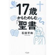 17歳からたのしむ「聖書」 [単行本]