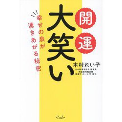 開運大笑い―幸せの泉が湧きあがる秘密 [単行本]