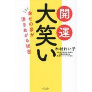 開運大笑い―幸せの泉が湧きあがる秘密 [単行本]