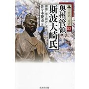 奥州管領斯波大崎氏―難敵に挑み続けた名族(中世武士選書) [単行本]
